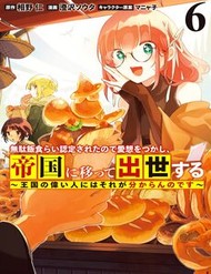 Mudameshi Kurai Nintei Sareta Node Aiso O Tsukashi, Teikoku Ni Utsute Shusse Suru Mudameshi Kurai Nintei Sareta Node Aiso O Tsukashi, Teikoku Ni Utsute Shusse Suru