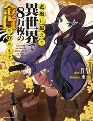 Rougo Ni Sonaete Isekai De 8-Manmai No Kinka Wo Tamemasu Rougo Ni Sonaete Isekai De 8-Manmai No Kinka Wo Tamemasu