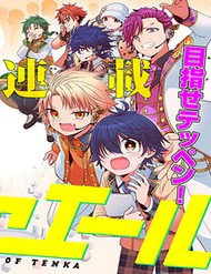 Tenka No Yeru Tenka No Yeru